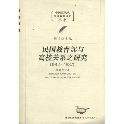 正版新书]民国教育部与高校关系之研究1912-1937 中国近现代高等