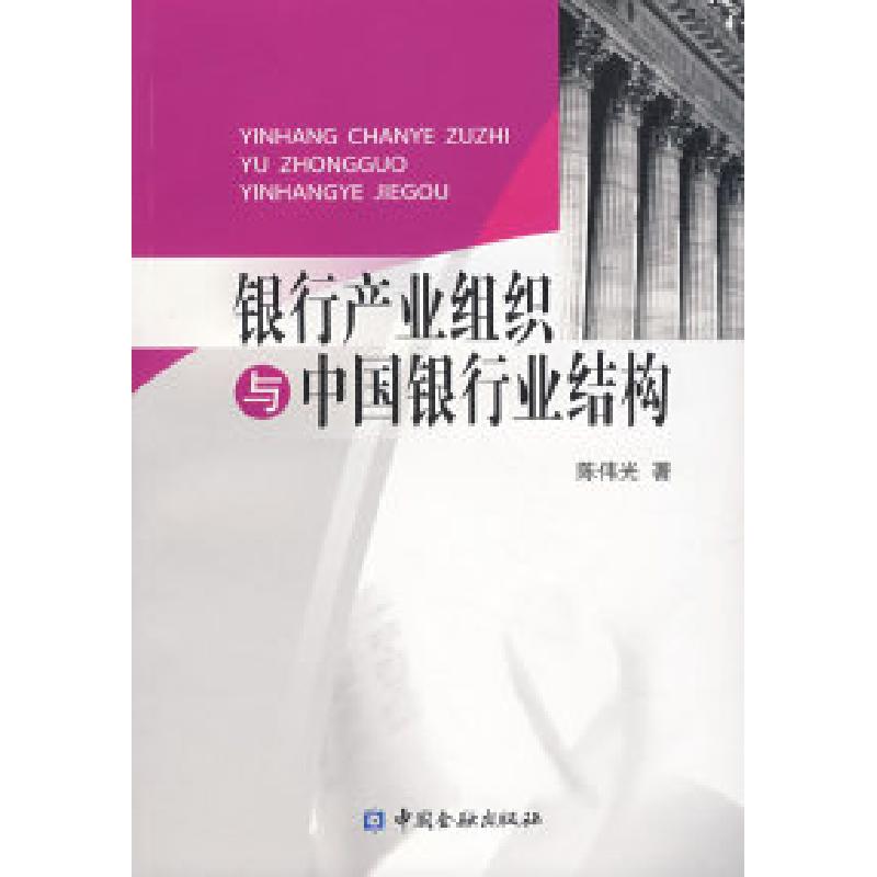 正版新书]银行产业组织与中国银行业结构陈伟光9787504944641