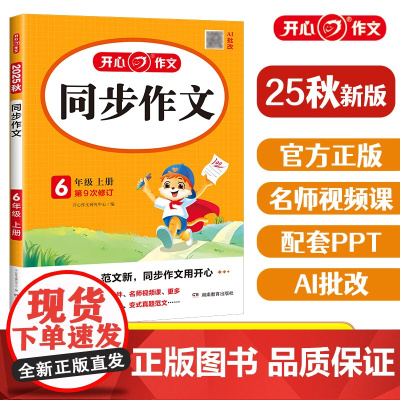 2025开心小学六年级上册同步作文部编人教版 6六年级语文作文同步训练习辅导教材 开心作文全解书课堂优秀作文选范文素材作