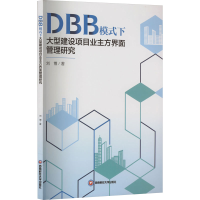 [M]DBB模式下大型建设项目业主方界面管理研究-9787550459700