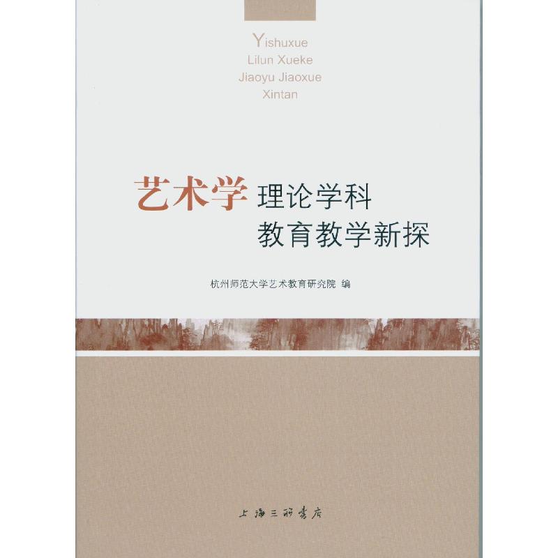 正版新书]艺术学理论学科教育教学新探杭州师范大学艺术教育研究