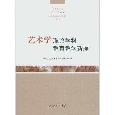 正版新书]艺术学理论学科教育教学新探杭州师范大学艺术教育研究