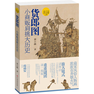 正版新书]货郎图 小商贩肩挑大历史黄小峰 著9787540167981