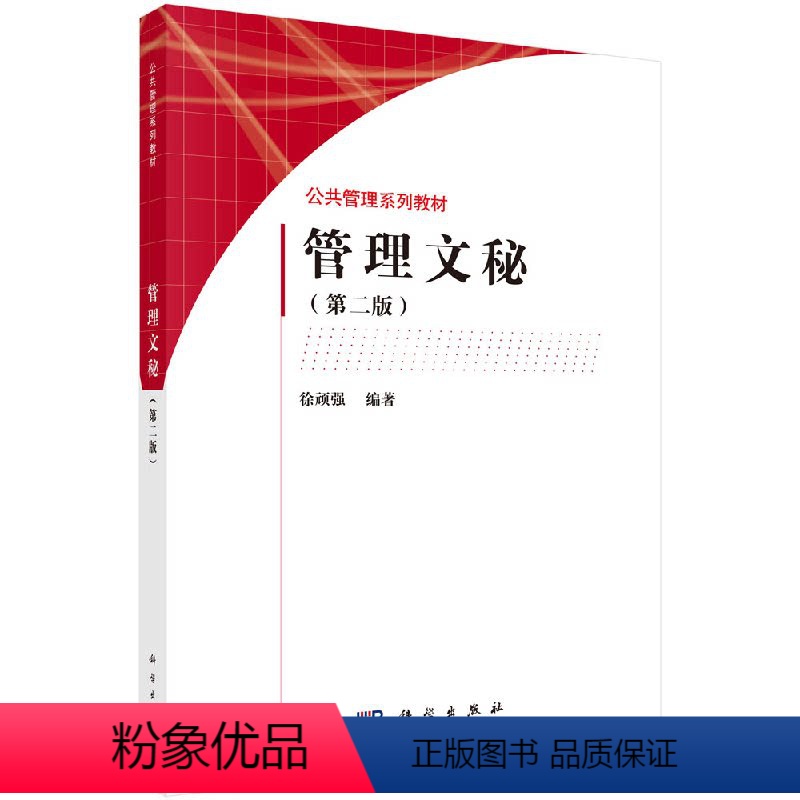 管理文秘(第二版) [正版]管理文秘(第二版)