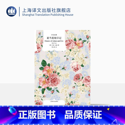 单本全册 [正版]亚当夏娃日记 译文经典 马克吐温 著 欧美小说 外国文学 日记体形式 图书籍 上海译文出版社