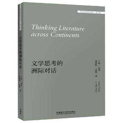文学思考的洲际对话外国文学研究文库