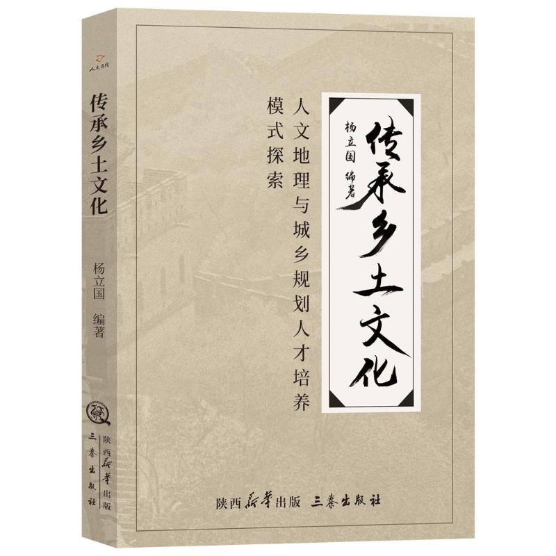 正版新书]传承乡土文化:人文地理与城乡规划专业人才培养模式探
