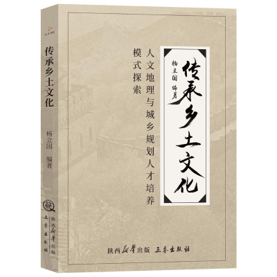 正版新书]传承乡土文化:人文地理与城乡规划专业人才培养模式探