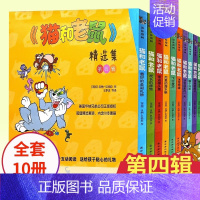 4. 猫和老鼠精选集第4辑[全套10册] [正版]猫和老鼠精选集(第4辑共10册) 漫画书经典版全套10册 3-6-8岁