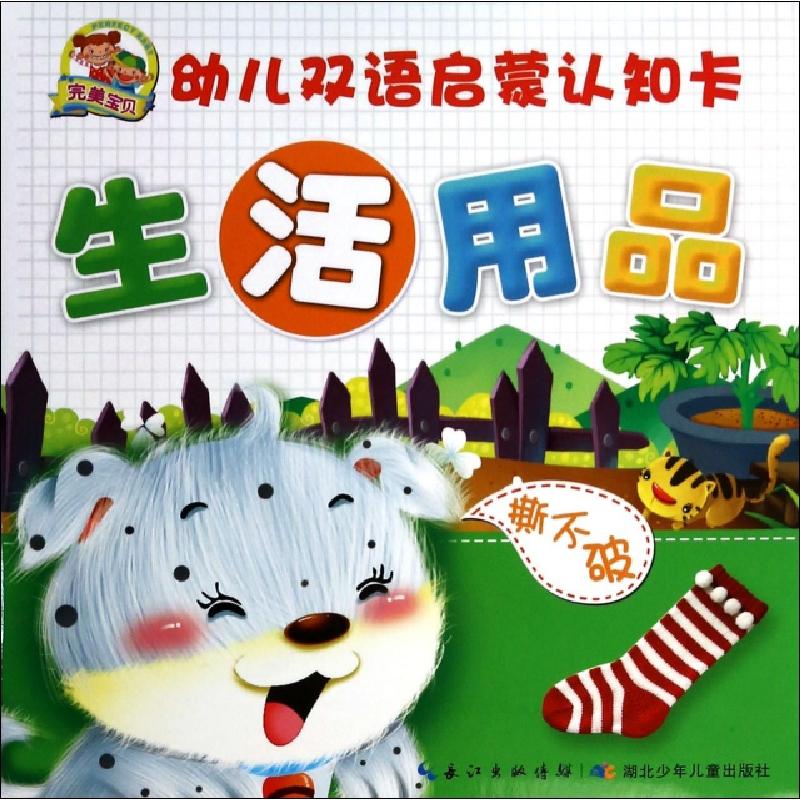 正版新书]生活用品/幼儿双语启蒙认知卡彭哲//周艳//朱晓燕//薛