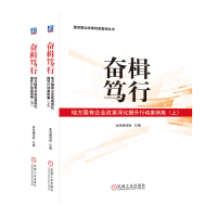 正版新书]奋楫笃行:地方国有企业改革深化提升行动案例集(上、
