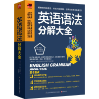 [M]英语语法分解大全-9787553757506
