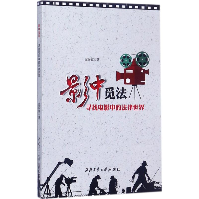 [M]影中觅法-9787561255124