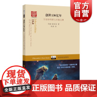 创世138亿年 宇宙的年龄与万物之理 约翰·格里宾 上海科技教育出版社