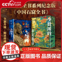 [央视网]中国石窟全书纪念版 赠全彩礼盒冰箱贴藏书票等五项赠礼 读懂1600年中国石窟的前世今生14省40座石窟超长跨度