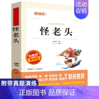 [正版]孙幼军怪老头儿三四年级课外书读8-10-12岁小学生上下册人教版经典书目老师非注音版故事书语文非注音版少儿读物