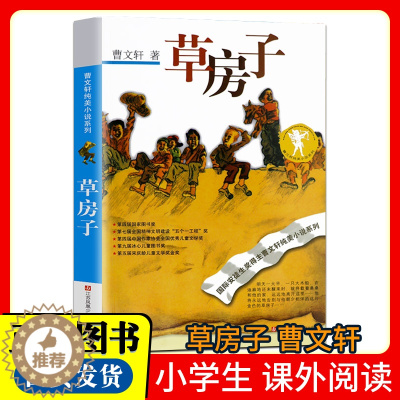 [醉染正版]草房子 国际安徒生奖得主曹文轩著纯美小说系列 小学生四五六年级老师课外阅读读书籍 8-10-12-14岁青少
