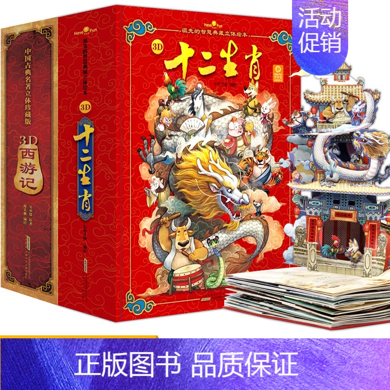 [正版]十二生肖玩具书西游记立体书 好好玩中国古典名著珍藏版儿童立体书3d翻翻书6-10岁连环画大闹天宫漫画书3-6岁宝
