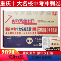 中考冲刺真卷[化学] 重庆 [正版]2024新版重庆重点名校高中自主招生真卷化学百校联盟中考历年真题刷题模拟试卷总复习资