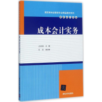 正版新书]成本会计实务吴娜娜9787302474050