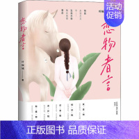 [正版]中国当代散文集:恋物者言叶倾城广东人民9787218143736中国近代随笔