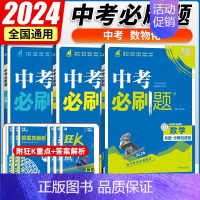 3本套:数物化 初中通用 [正版]2024中考合订本数学语文英语物理化学政治历史总复习资料九年级真题分类训练初三生物地理