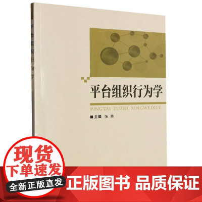 平台组织行为学