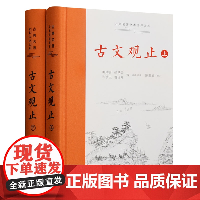 古文观止(上下)(精)/古典名著全本注译文库