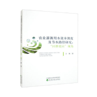 正版新书]农业灌溉用水效率测度及节水路径研究:“回弹效应”视