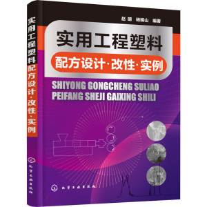 [M]实用工程塑料配方设计·改性·实例-9787122388827