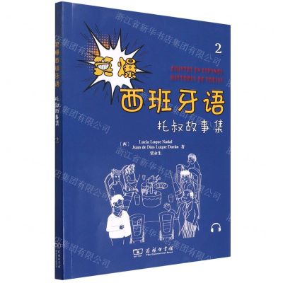 [N]笑爆西班牙语(托叔故事集2)-9787100207362