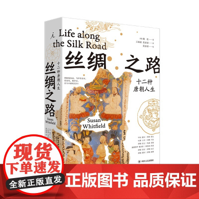 丝绸之路十二种唐朝人生 魏泓 敦煌学家 用足迹记录历史 十二种人生角色 全面体会唐朝生活 四川人民出版社