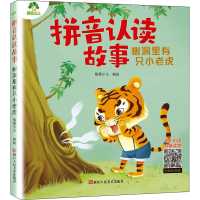 [M]拼音认读故事 树洞里有只小老虎 爱德少儿 绘 -9787534086588