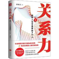 正版新书]关系力1 找对人生中重要的7个人李维文9787545555554