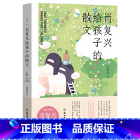 肖复兴给孩子的散文 [正版]肖复兴给孩子的散文 肖复兴亲自编选36篇经典散文,人大附中语文名师倾情作序荐读,特别收录肖复