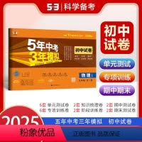 全一册 物理[人教版] 九年级 [正版]2025版五年中考三年模拟九年级全一册物理人教版初中试卷单元期末专项练习新版 5