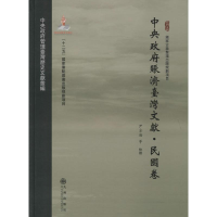 [M]中央政府赈济台湾文献-9787510825019