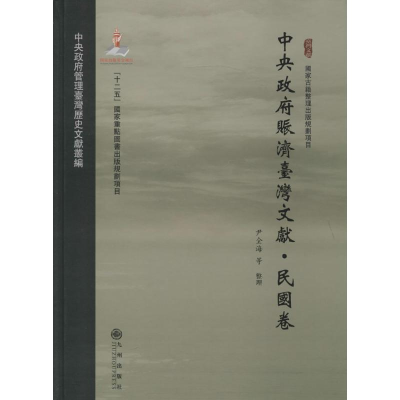 [M]中央政府赈济台湾文献-9787510825019