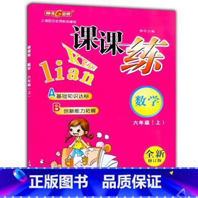 [正版]钟书金牌课课练六年级上 数学 6年级上册/第一学期 上海大学出版社 上海小学教辅课后同步配套练习期中期末单