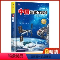 中国航空航天[精装硬壳] [正版]中国超级工程丛书全套5本抖音同款中国航空航天科学建筑科普系列4本儿童百科全书漫画图书绘