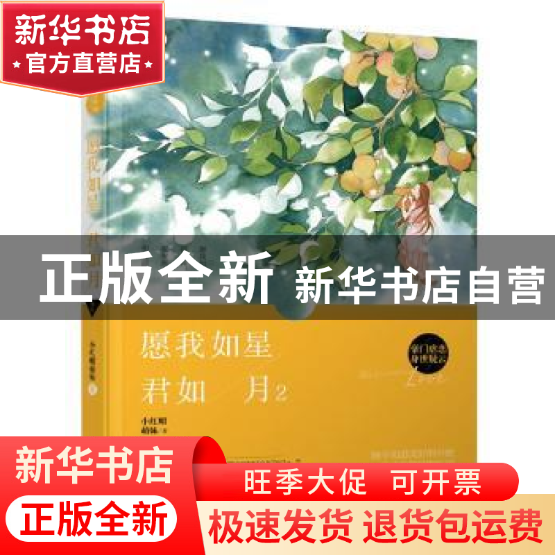 正版 愿我如星君如月:2 小红帽萌妹著 花山文艺出版社 9787551133