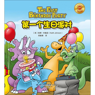 音像个生日派对(美)凯斯·约翰逊(Keith Johnson) 著;郑雅青 译