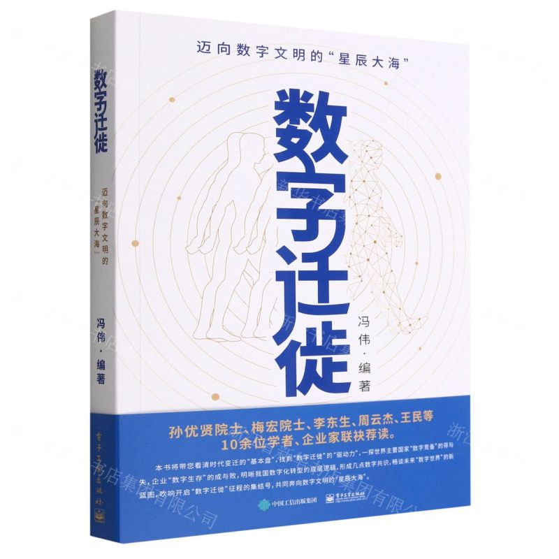 [N]数字迁徙(迈向数字文明的星辰大海)-9787121445880