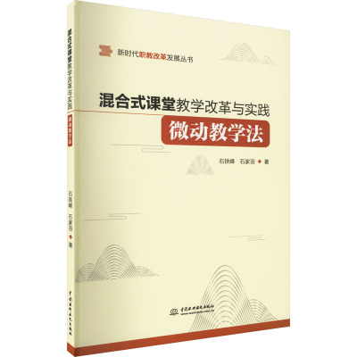 混合式课堂教学改革与实践 微动教学法
