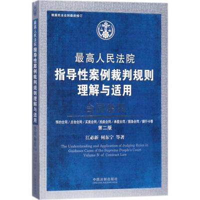 正版新书]最高人民法院指导性案例裁判规则理解与适用(第2版)