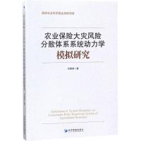 正版新书]农业保险大灾风险分散体系系统动力学模拟研究吕晓英97