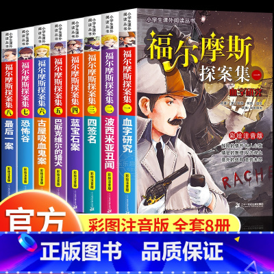 [全套8册]福尔摩斯探案全集 [正版]福尔摩斯探案全集小学生版全套8册儿童侦探推理故事书破案悬疑小说小学生一二三年级必读