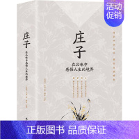 [正版]庄子:在品味中感悟人生的境界 庄周 道家 哲学宗教书籍