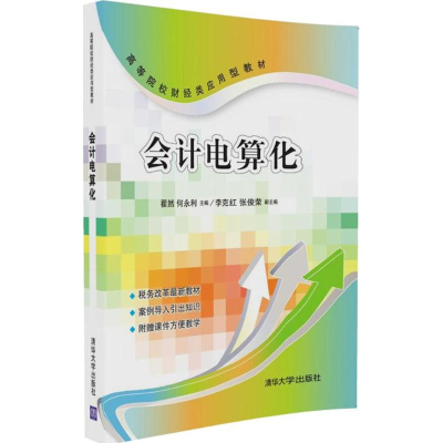 醉染图书会计电算化9787302453475