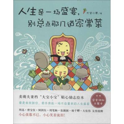 正版新书]人生是一场盛宴,别总点那几道家常菜大宝小寒 著978754